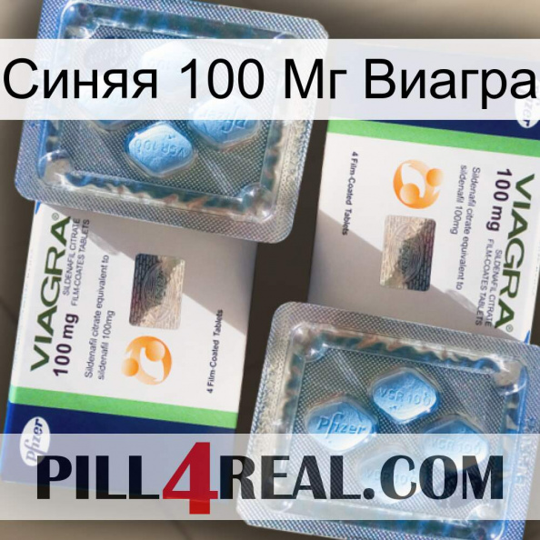 Синяя 100 Мг Виагра viagra5.jpg